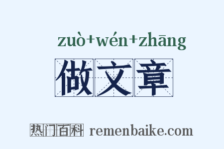 做文章是什么意思的图片